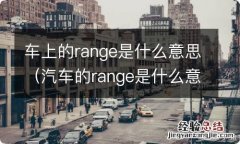 汽车的range是什么意思 车上的range是什么意思