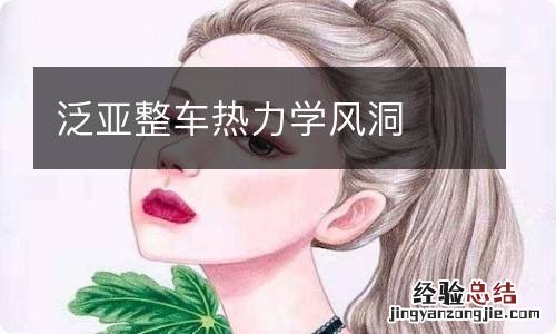 泛亚整车热力学风洞