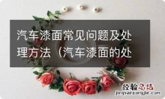 汽车漆面的处理步骤 汽车漆面常见问题及处理方法