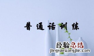 练习说普通话技巧