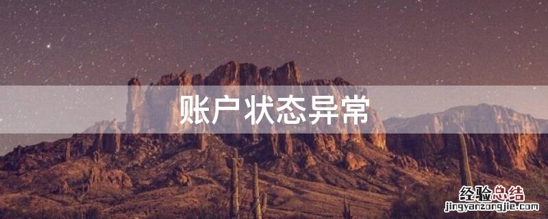 账户状态异常