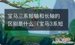 宝马3系短轴和长轴 宝马三系短轴和长轴的区别是什么