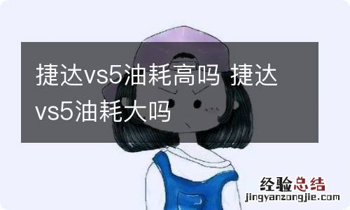 捷达vs5油耗高吗 捷达vs5油耗大吗