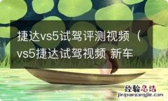 vs5捷达试驾视频 新车评 捷达vs5试驾评测视频