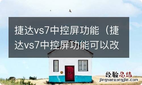 捷达vs7中控屏功能可以改吗 捷达vs7中控屏功能