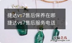 捷达vs7售后保养在哪 捷达vs7售后服务电话