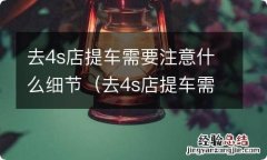 去4s店提车需要注意什么细节和随车物介 去4s店提车需要注意什么细节