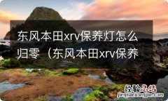 东风本田xrv保养灯怎么归零视频 东风本田xrv保养灯怎么归零