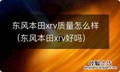 东风本田xrv好吗 东风本田xrv质量怎么样