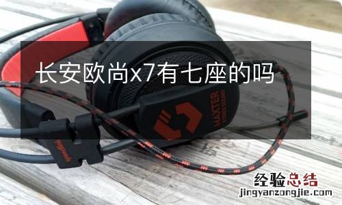 长安欧尚x7有七座的吗