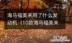 10款海马福美来用什么发动机 海马福美来用了什么发动机