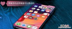 iPhone手机自带键盘可以震动吗