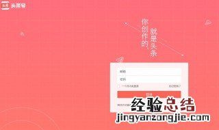 头条号与今日头条是否可以用一个账号 两个有什么区别