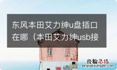 本田艾力绅usb接口在哪 东风本田艾力绅u盘插口在哪