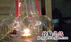 矿泉水瓶怎么做灯笼 怎样利用矿泉水瓶制作灯笼