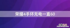 荣耀手环4充电百分之90就充不了 荣耀4手环充电一直60