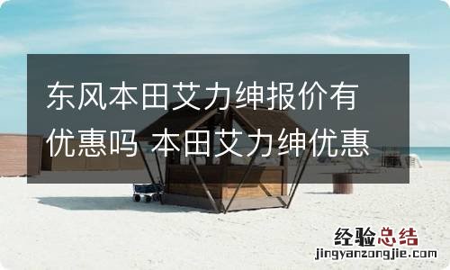 东风本田艾力绅报价有优惠吗 本田艾力绅优惠多少