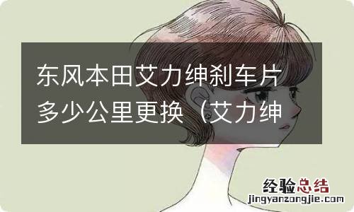 艾力绅原装刹车片 东风本田艾力绅刹车片多少公里更换
