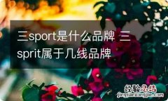 三sport是什么品牌 三sprit属于几线品牌