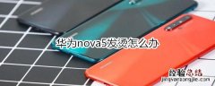 华为nova5发烫怎么办