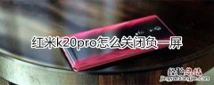 红米k20pro怎么关闭负一屏