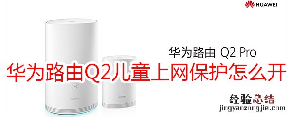 华为路由Q2儿童上网保护怎么开