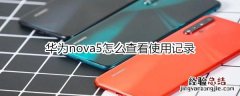 华为nova5怎么查看使用记录