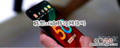 联想z6支持5g网络吗