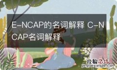 E-NCAP的名词解释 C-NCAP名词解释