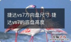 捷达vs7方向盘尺寸 捷达vs7的底盘高度