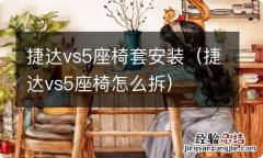 捷达vs5座椅怎么拆 捷达vs5座椅套安装