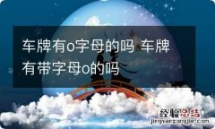 车牌有o字母的吗 车牌有带字母o的吗