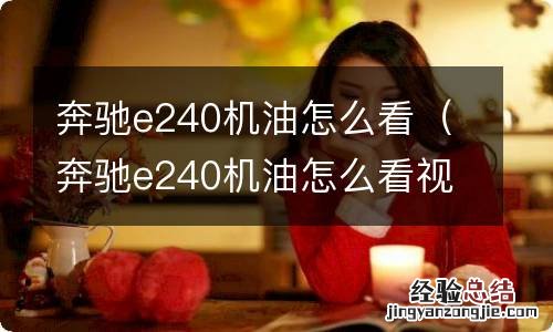 奔驰e240机油怎么看视频 奔驰e240机油怎么看