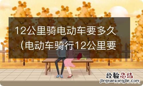 电动车骑行12公里要多久 12公里骑电动车要多久