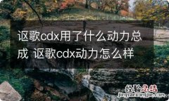 讴歌cdx用了什么动力总成 讴歌cdx动力怎么样