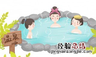 泡天然温泉有什么好处 泡温泉有什么作用