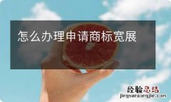 怎么办理申请商标宽展