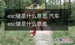 esc键是什么意思 汽车esc键是什么意思