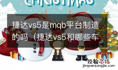 捷达vs5和哪些车一个平台 捷达vs5是mqb平台制造的吗