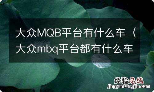 大众mbq平台都有什么车 大众MQB平台有什么车