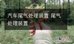 汽车尾气处理装置 尾气处理装置