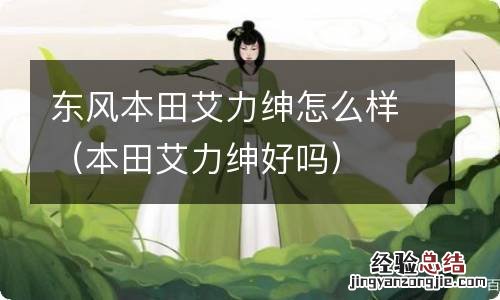 本田艾力绅好吗 东风本田艾力绅怎么样