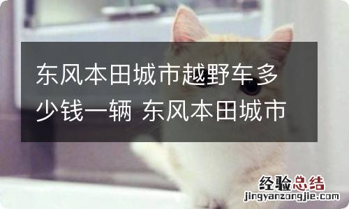 东风本田城市越野车多少钱一辆 东风本田城市越野最新款