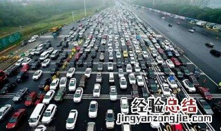 高速为什么会堵车 高速上堵车的原因介绍