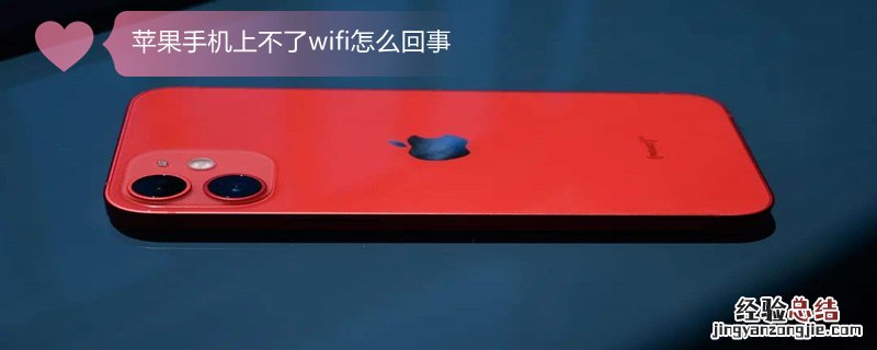 iPhone手机上不了wifi怎么回事