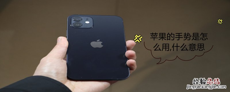 iPhone的手势是怎么用,什么意思