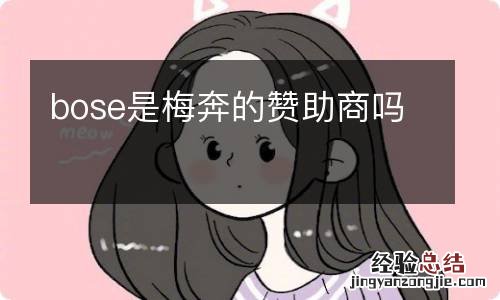 bose是梅奔的赞助商吗