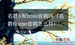 名爵6bose音响怎么样 名爵6有bose音响吗