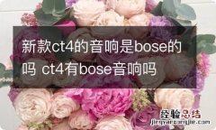 新款ct4的音响是bose的吗 ct4有bose音响吗