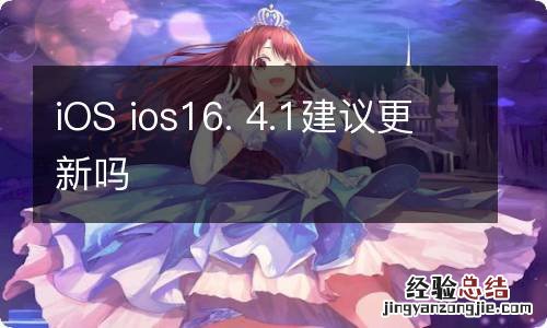 iOS ios16. 4.1建议更新吗